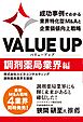 VALUE UP　成功事例でわかる業界特化型M&Aと企業価値向上戦略　調剤薬局業界編