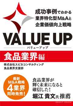 VALUE UP　成功事例でわかる業界特化型M&Aと企業価値向上戦略　食品業界編