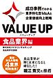 VALUE UP　成功事例でわかる業界特化型M&Aと企業価値向上戦略　食品業界編