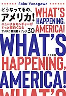 どうなってるの、アメリカ！ ニュース＆カルチャーがぐっと面白くなるアメリカ最前線トピック30