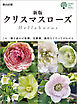 新版 クリスマスローズ：この一冊を読めば原種、交雑種、栽培などすべてがわかる