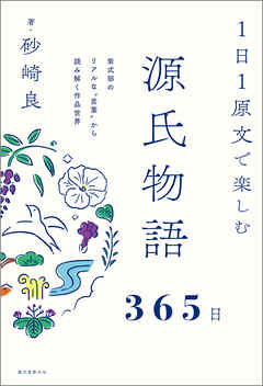 １日１原文で楽しむ源氏物語365日：紫式部のリアルな‟言葉”から読み解く作品世界