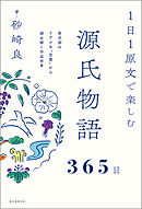 １日１原文で楽しむ源氏物語365日：紫式部のリアルな‟言葉”から読み解く作品世界