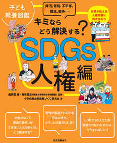 子ども教養図鑑 SDGs人権編：キミならどう解決する？　貧困、差別、不平等、難民、戦争…世界が抱える人権問題に向き合おう