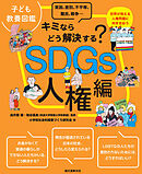 子ども教養図鑑 SDGs人権編：キミならどう解決する？　貧困、差別、不平等、難民、戦争…世界が抱える人権問題に向き合おう
