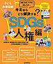 子ども教養図鑑 SDGs人権編：キミならどう解決する？　貧困、差別、不平等、難民、戦争…世界が抱える人権問題に向き合おう