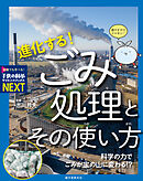 進化する！ ごみ処理とその使い方：科学の力でごみが宝の山に変わる！？