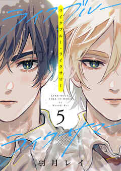 ライクブルー・ライクサマー 5話