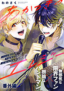 あかつきのエレジー 番外編