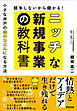 競争しないから儲かる！ ニッチな新規事業の教科書