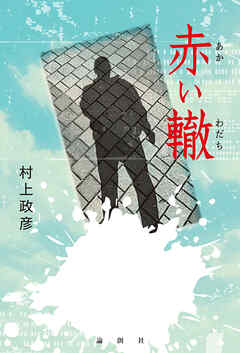 赤い轍
