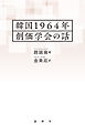 韓国1964年 創価学会の話