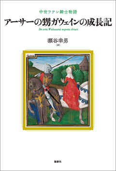 アーサーの甥ガウェインの成長記