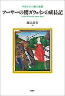 アーサーの甥ガウェインの成長記