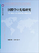 国際学の先端研究