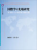 国際学の先端研究