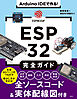 Arduino IDEで作る！ ESP32完全ガイド