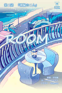 ROOM 第2話『潮騒の二人』【タテヨミ】