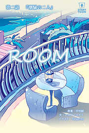 ROOM【タテヨミ】