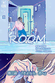 ROOM【タテヨミ】