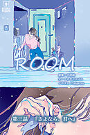 ROOM 第3話『さよなら、君へ』【タテヨミ】