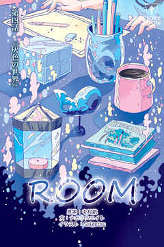ROOM 第4話『灰色の世界』【タテヨミ】