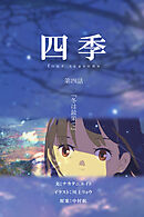 四季 第四話『冬は最果て』【タテヨミ】