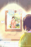 四季 Epilogue『季節はめぐりて』【タテヨミ】