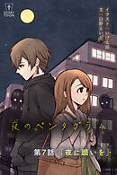 夜のペンタグラム 第7話「夜に願いを」【タテヨミ】