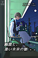 幽霊と、遠い未来の話 第1話【タテヨミ】
