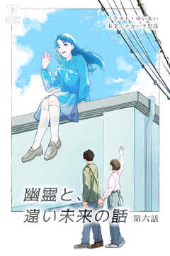 幽霊と、遠い未来の話 第6話【タテヨミ】