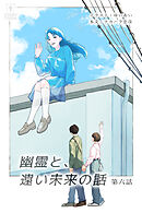 幽霊と、遠い未来の話 第6話【タテヨミ】