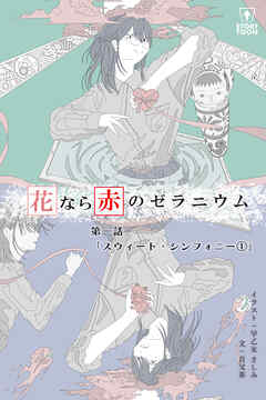 花なら赤のゼラニウム【タテヨミ】