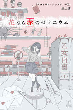 花なら赤のゼラニウム【タテヨミ】