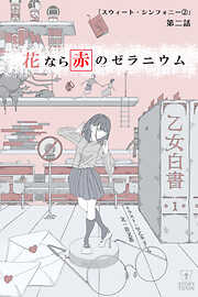 花なら赤のゼラニウム【タテヨミ】