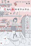 花なら赤のゼラニウム 第2話「スウィート・シンフォニー②」【タテヨミ】