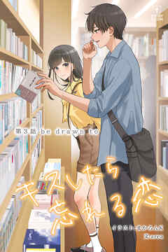 キスしたら忘れる恋【タテヨミ】