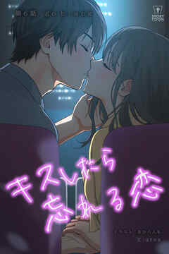 キスしたら忘れる恋【タテヨミ】