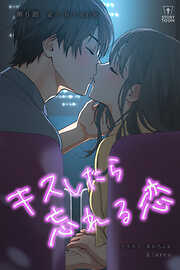 キスしたら忘れる恋【タテヨミ】