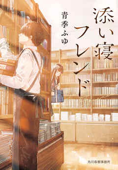 添い寝フレンド - 青季ふゆ - 小説・無料試し読みなら、電子書籍・コミックストア ブックライブ