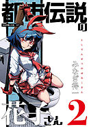 都市伝説の花子さん 2