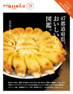 Hanako特別編集　４７都道府県、おいしいもの図鑑。