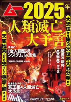 ムー11月号別冊 2025年人類滅亡大予言