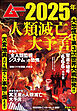 ムー11月号別冊 2025年人類滅亡大予言