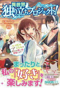 【電子限定版】異世界独り立ちプロジェクト！ ～モノ作りスキルであなたの思い出、修復します～ - 玉響なつめ/ゆき哉 - ラノベ・無料試し読みなら、電子書籍・コミックストア ブックライブ