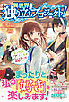 【電子限定版】異世界独り立ちプロジェクト！ ～モノ作りスキルであなたの思い出、修復します～