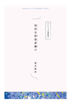 【分冊版】ひみつの相関図ノート　初恋は前途多難！？