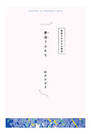 【分冊版】ひみつの相関図ノート　夢追うふたり