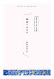 【分冊版】ひみつの相関図ノート　夢追うふたり