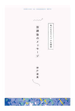 【分冊版】ひみつの相関図ノート　放課後のメッセージ
